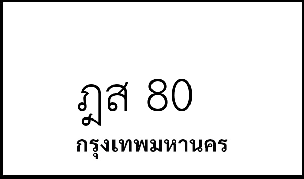 ฎส 80